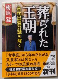 葬られた王朝 : 古代出雲の謎を解く<新潮文庫 古事記う-5-14>