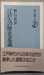 江戸人の歴史意識 (朝日選書 333)