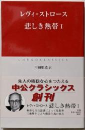 悲しき熱帯 (1) (中公クラシックス W 3)