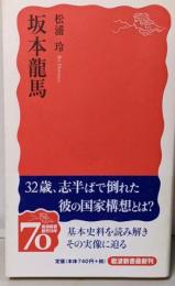 坂本龍馬<岩波新書>