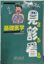 基礎医学<国試看護シリーズ : イラストで見る診る看る>第4版