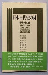 日本古代史の謎 : ゼミナール