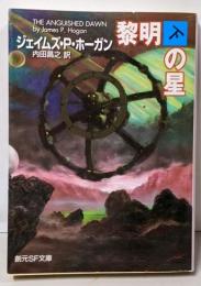 黎明の星 下<創元SF文庫>