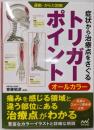 運動・からだ図解　症状から治療点をさぐる　トリガーポイント