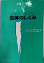 生体のしくみ: みて,ふれて,測って学ぶ