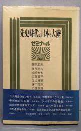 先史時代の日本と大陸 : ゼミナール