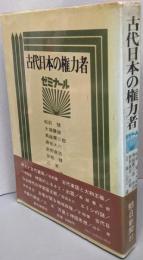 古代日本の権力者 : ゼミナール