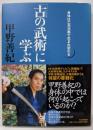 「古(いにしえ)の武術」に学ぶ 身体は工夫次第で生まれ変わる