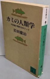 カミの人類学: 不思議の場所をめぐって (講談社文庫 い37-1)