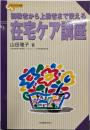 初級者から上級者まで使える在宅ケア講座(コミュニティケア双書 6)