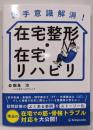 苦手意識解消！　在宅整形・在宅リハビリ
