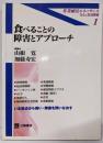 食べることの障害とアプローチ(作業療法ルネッサンスーひとと生活障害- (1))