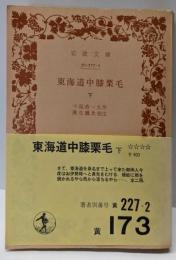 東海道中膝栗毛〈下〉 (岩波文庫)