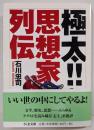 極太!!思想家列伝 (ちくま文庫 い 61-1)