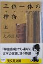 三位一体の神話(上)