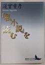 「私小説」を読む<講談社文芸文庫 はM2>