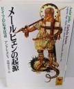メールヒェンの起源: ドイツの伝承民話 (講談社学術文庫1380)