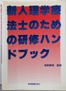 新人理学療法士のための研修ハンドブック