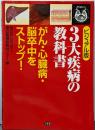 3大疾病の教科書 ビジュアル版:がん・心臓病・脳卒中をストップ!