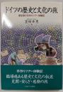 ドイツの歴史と文化の旅 : 歴史家の手作りツアー体験記