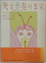 考え、売ります。