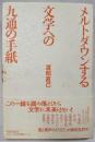 メルトダウンする文学への九通の手紙