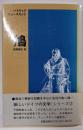 鳩<『新しいドイツの文学』シリーズ 3>