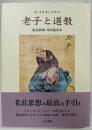老子と道教
