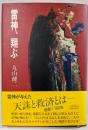 雷神、翔ぶ