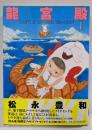 龍宮殿(1)