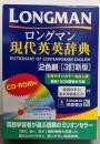 ロングマン現代英英辞典 2色刷 3訂新版 [CD-ROM付]