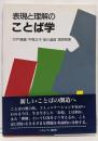 表現と理解のことば学