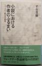 小説における作者のふるまい: フォークナー的方法の研究