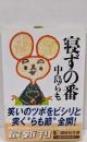 寝ずの番 (講談社文庫 な 41-9)