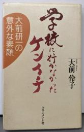 学校に行かなかったケンイチ : 大前研一の意外な素顔