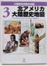 北アメリカ大陸歴史地図<大陸別世界歴史地図 / 増田義郎日本語版監修 3>