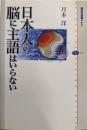 日本人の脳に主語はいらない (講談社選書メチエ 410)