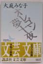 オレゴン夢十夜 (講談社文芸文庫 おB 4)