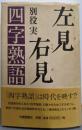 左見右見四字熟語