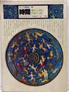 時間 -過ぎる時と円環する時- イメージの博物誌 12