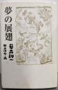 夢の展翅