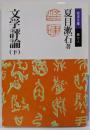 文学評論 下 (岩波文庫 緑 11-8)