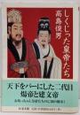しくじった皇帝たち (ちくま文庫 た 37-6)