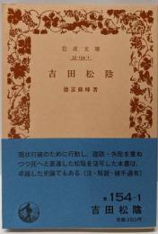 吉田松陰<岩波文庫>