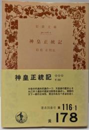 神皇正統記 (岩波文庫)