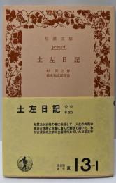 土左日記<岩波文庫 >