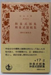 和泉式部集・和泉式部続集<岩波文庫>