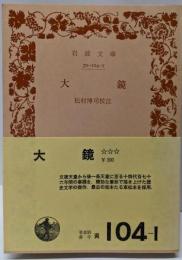大鏡<岩波文庫>