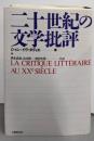 二十世紀の文学批評