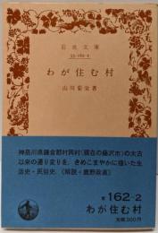 わが住む村<岩波文庫>